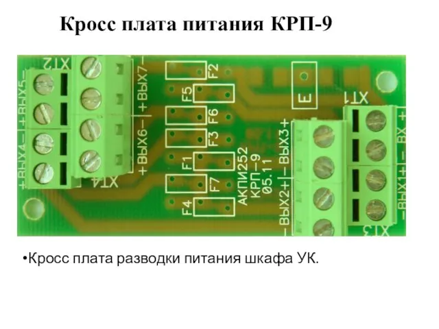 Кросс плата питания КРП-9 Кросс плата разводки питания шкафа УК.