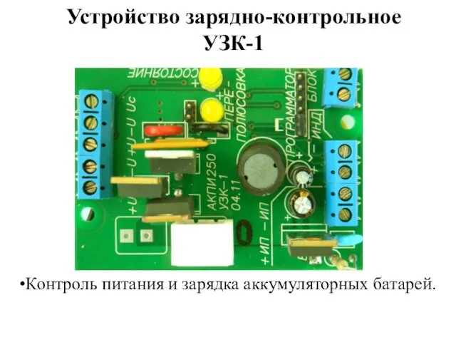 Устройство зарядно-контрольное УЗК-1 Контроль питания и зарядка аккумуляторных батарей.