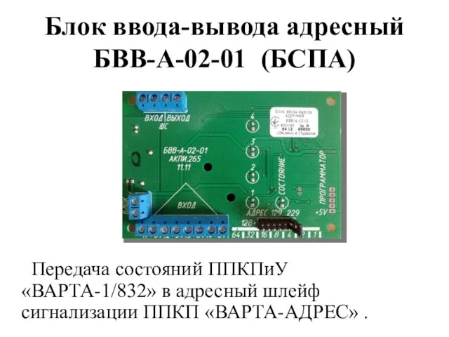 Блок ввода-вывода адресный БВВ-А-02-01 (БСПА) Передача состояний ППКПиУ «ВАРТА-1/832» в адресный шлейф сигнализации ППКП «ВАРТА-АДРЕС» .