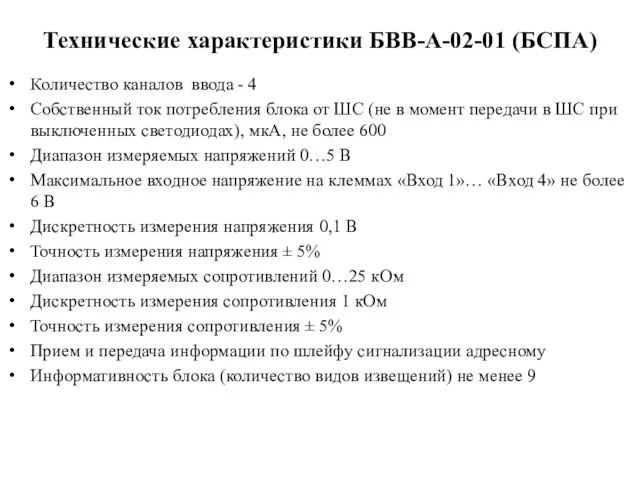 Технические характеристики БВВ-А-02-01 (БСПА) Количество каналов ввода - 4 Собственный ток потребления