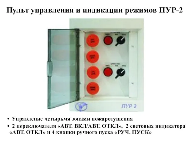 Пульт управления и индикации режимов ПУР-2 Управление четырьмя зонами пожаротушения 2 переключателя