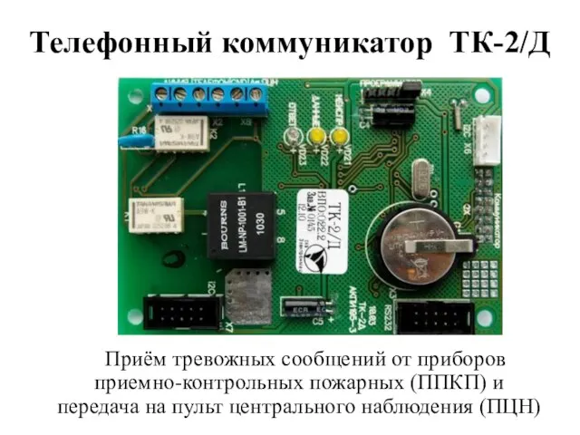 Телефонный коммуникатор ТК-2/Д Приём тревожных сообщений от приборов приемно-контрольных пожарных (ППКП) и