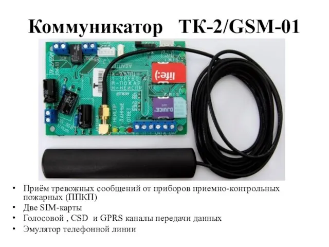 Коммуникатор ТК-2/GSM-01 Приём тревожных сообщений от приборов приемно-контрольных пожарных (ППКП) Две SIM-карты