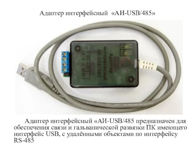 Адаптер интерфейсный «АИ-USB/485» Адаптер интерфейсный «АИ-USB/485 предназначен для обеспечения связи и гальванической