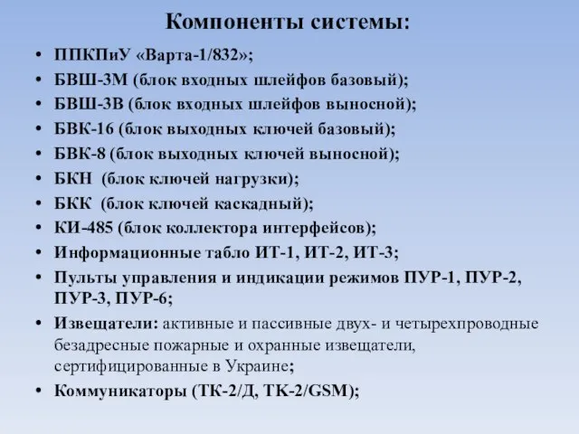 Компоненты системы: ППКПиУ «Варта-1/832»; БВШ-3М (блок входных шлейфов базовый); БВШ-3В (блок входных