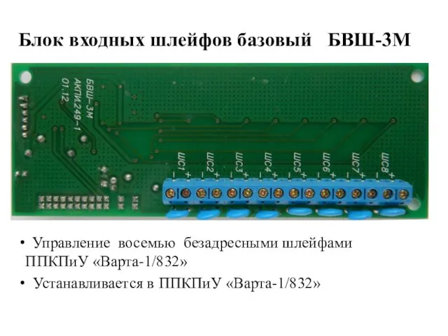 Блок входных шлейфов базовый БВШ-3М Управление восемью безадресными шлейфами ППКПиУ «Варта-1/832» Устанавливается в ППКПиУ «Варта-1/832»