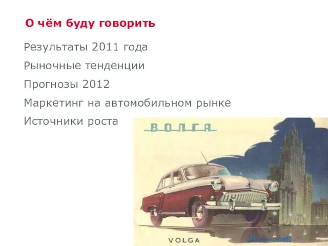 О чём буду говорить Результаты 2011 года Рыночные тенденции Прогнозы 2012 Маркетинг