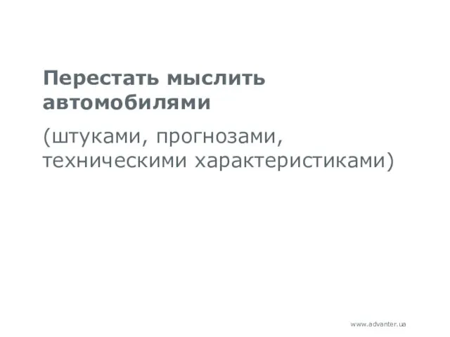 Перестать мыслить автомобилями (штуками, прогнозами, техническими характеристиками)