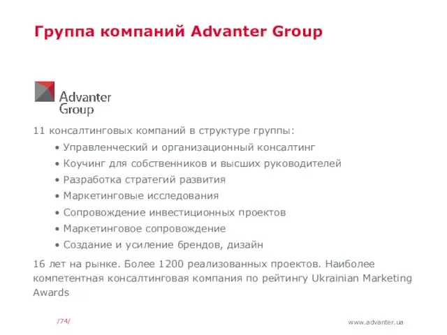 Группа компаний Advanter Group 11 консалтинговых компаний в структуре группы: Управленческий и