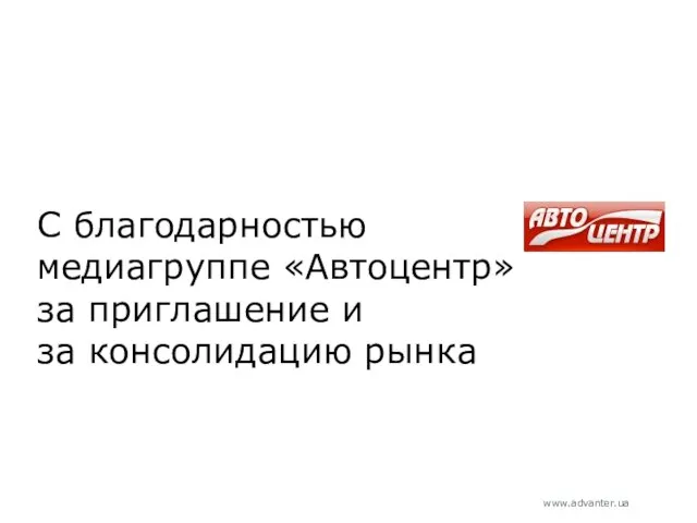 С благодарностью медиагруппе «Автоцентр» за приглашение и за консолидацию рынка