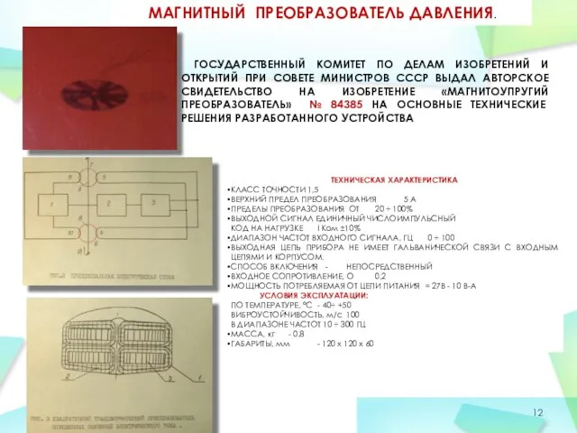 МАГНИТНЫЙ ПРЕОБРАЗОВАТЕЛЬ ДАВЛЕНИЯ.