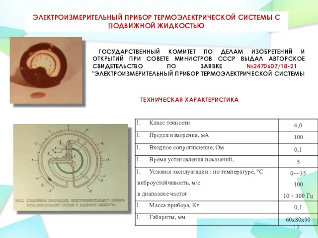 ЭЛЕКТРОИЗМЕРИТЕЛЬНЫЙ ПРИБОР ТЕРМОЭЛЕКТРИЧЕСКОЙ СИСТЕМЫ С ПОДВИЖНОЙ ЖИДКОСТЬЮ ТЕХНИЧЕСКАЯ ХАРАКТЕРИСТИКА