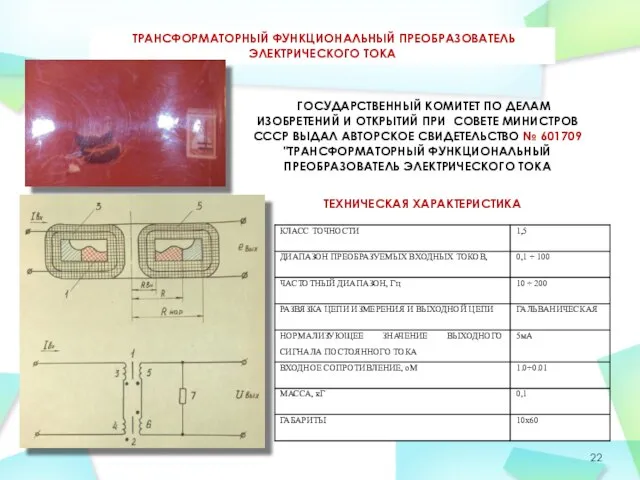 ТРАНСФОРМАТОРНЫЙ ФУНКЦИОНАЛЬНЫЙ ПРЕОБРАЗОВАТЕЛЬ ЭЛЕКТРИЧЕСКОГО ТОКА ТЕХНИЧЕСКАЯ ХАРАКТЕРИСТИКА