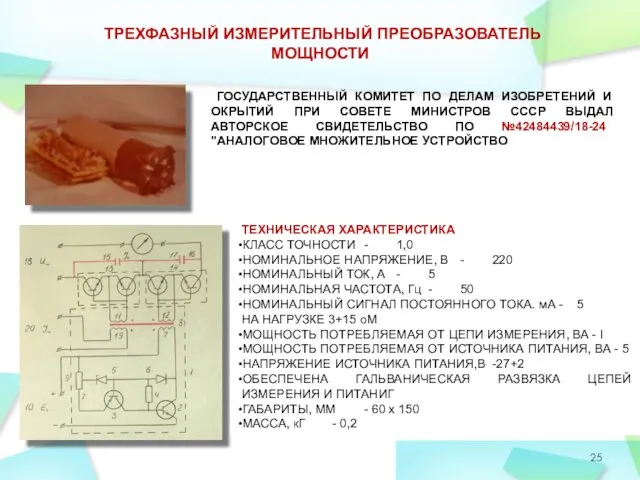 ТРЕХФАЗНЫЙ ИЗМЕРИТЕЛЬНЫЙ ПРЕОБРАЗОВАТЕЛЬ МОЩНОСТИ