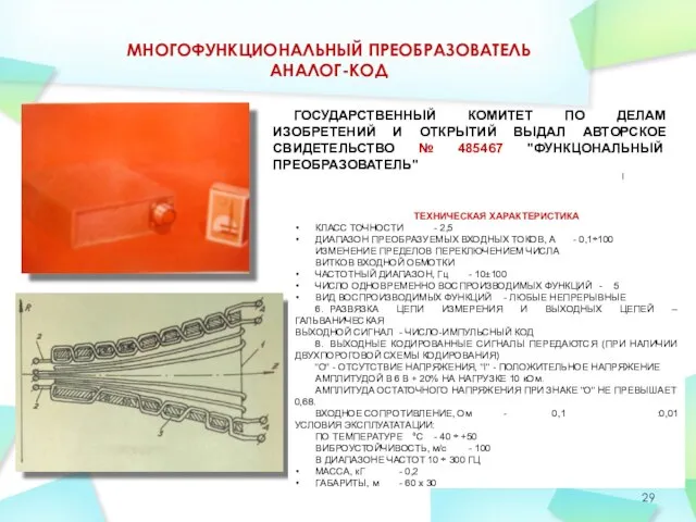 МНОГОФУНКЦИОНАЛЬНЫЙ ПРЕОБРАЗОВАТЕЛЬ АНАЛОГ-КОД ТЕХНИЧЕСКАЯ ХАРАКТЕРИСТИКА КЛАСС ТОЧНОСТИ - 2,5 ДИАПАЗОН ПРЕОБРАЗУЕМЫХ ВХОДНЫХ