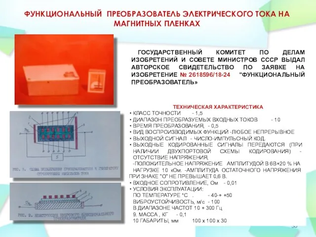 ФУНКЦИОНАЛЬНЫЙ ПРЕОБРАЗОВАТЕЛЬ ЭЛЕКТРИЧЕСКОГО ТОКА НА МАГНИТНЫХ ПЛЕНКАХ ТЕХНИЧЕСКАЯ ХАРАКТЕРИСТИКА КЛАСС ТОЧНОСТИ -