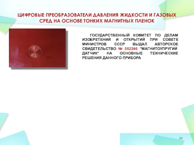 ЦИФРОВЫЕ ПРЕОБРАЗОВАТЕЛИ ДАВЛЕНИЯ ЖИДКОСТИ И ГАЗОВЫХ СРЕД НА ОСНОВЕ ТОНКИХ МАГНИТНЫХ ПЛЕНОК