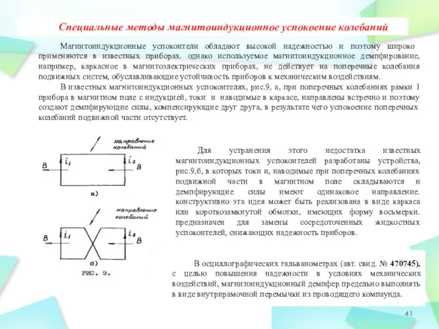 Специальные методы магнитоиндукционное успокоение колебаний Магнитоиндукционные успокоители обладают высокой надежнос­тью и поэтому