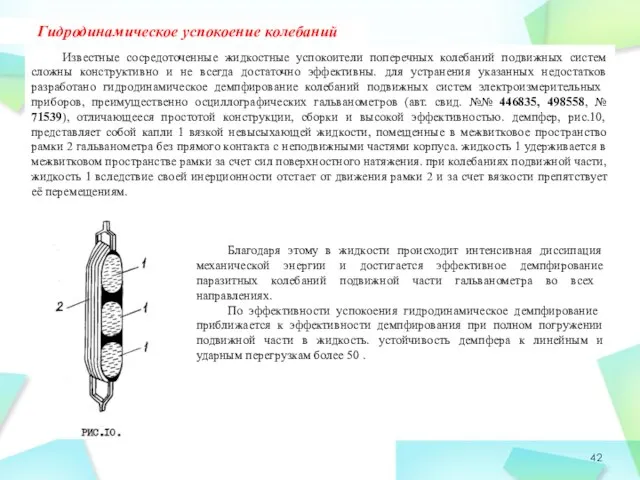 Гидродинамическое успокоение колебаний Известные сосредоточенные жидкостные успокоители поперечных колебаний подвижных систем сложны