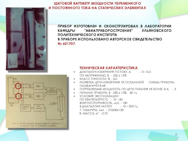 ЩИТОВОЙ ВАТТМЕТР МОЩНОСТИ ПЕРЕМЕННОГО И ПОСТОЯННОГО ТОКА НА СТАТИЧЕСКИХ ЭЛЕМЕНТАХ