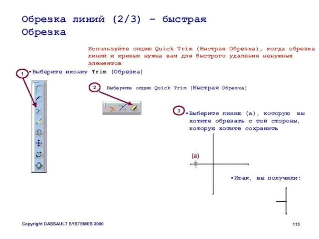 Обрезка линий (2/3) – быстрая Обрезка Используйте опцию Quick Trim (Быстрая Обрезка),