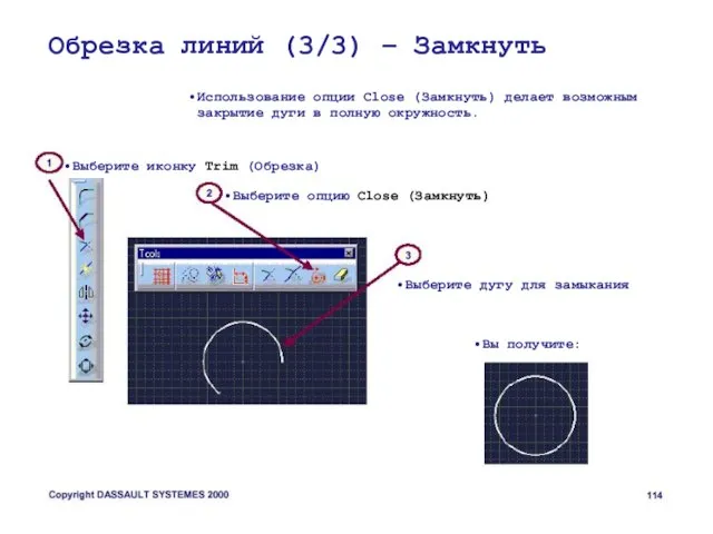 Обрезка линий (3/3) – Замкнуть Использование опции Close (Замкнуть) делает возможным закрытие