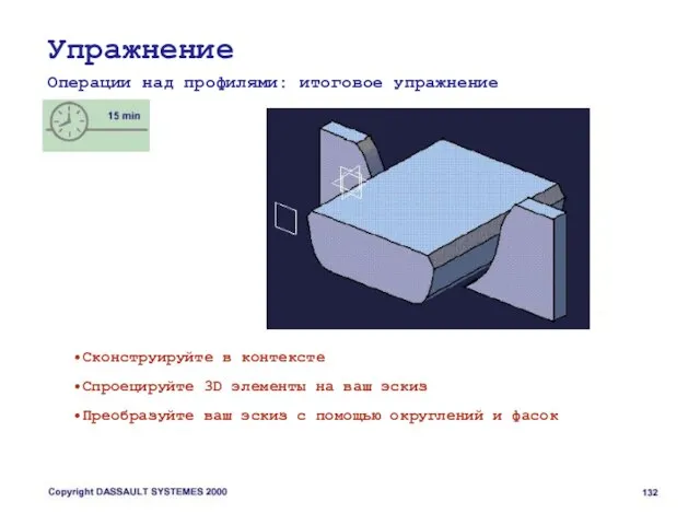 Упражнение Операции над профилями: итоговое упражнение Сконструируйте в контексте Спроецируйте 3D элементы