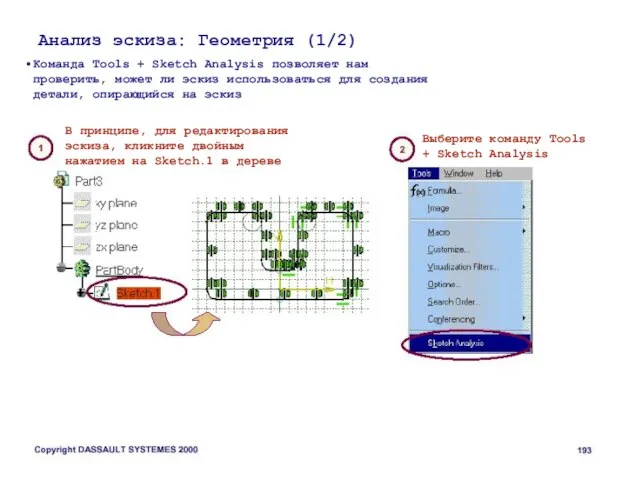 Анализ эскиза: Геометрия (1/2) Команда Tools + Sketch Analysis позволяет нам проверить,