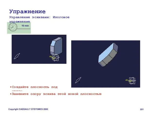 Упражнение Управление эскизами: Итоговое упражнение Создайте плоскость под углом Замените опору эскиза этой новой плоскостью