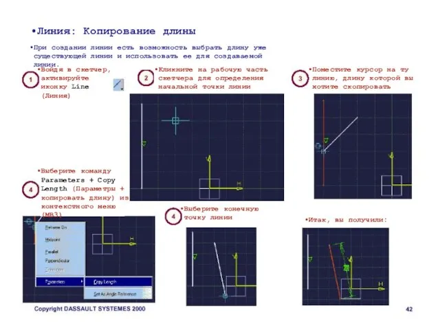 Линия: Копирование длины При создании линии есть возможность выбрать длину уже существующей