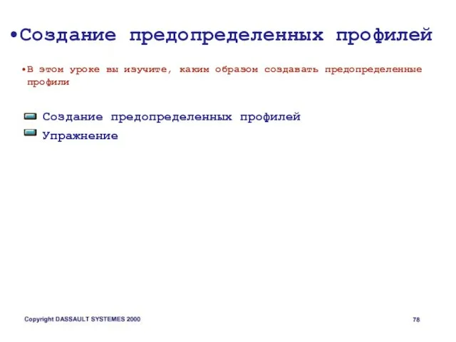 Создание предопределенных профилей В этом уроке вы изучите, каким образом создавать предопределенные