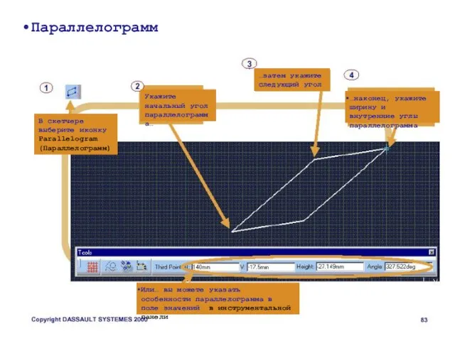 Параллелограмм В скетчере выберите иконку Parallelogram (Параллелограмм) Укажите начальный угол параллелограмма… …затем