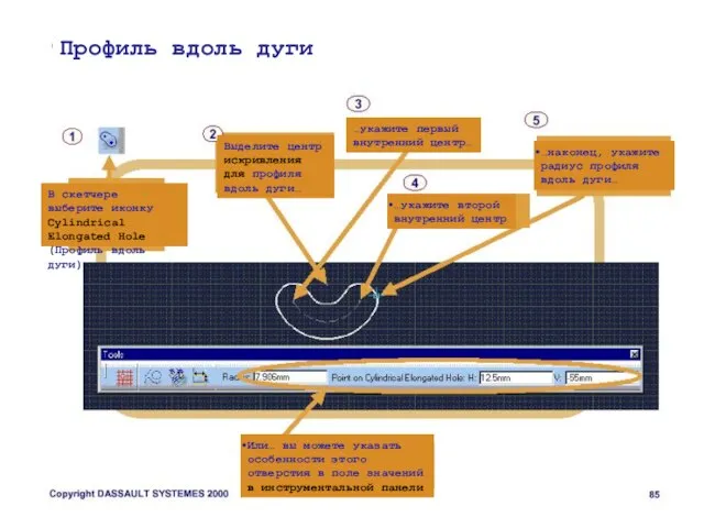 Профиль вдоль дуги В скетчере выберите иконку Cylindrical Elongated Hole (Профиль вдоль