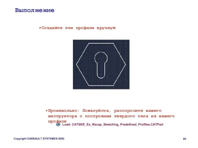 Выполнение Создайте эти профили вручную Произвольно: Пожалуйста, расспросите вашего инструктора о построении