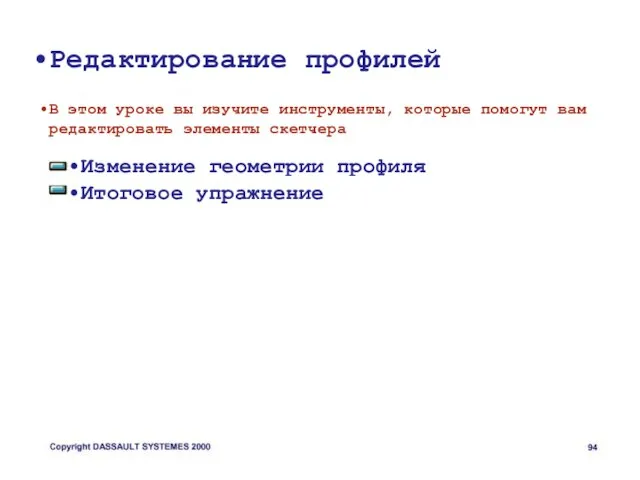 Редактирование профилей В этом уроке вы изучите инструменты, которые помогут вам редактировать