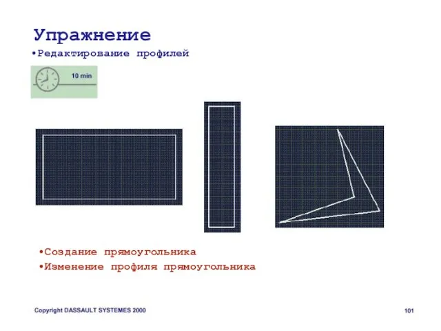 Упражнение Редактирование профилей Создание прямоугольника Изменение профиля прямоугольника