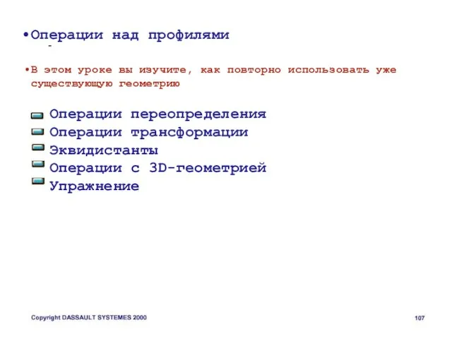 Операции над профилями В этом уроке вы изучите, как повторно использовать уже