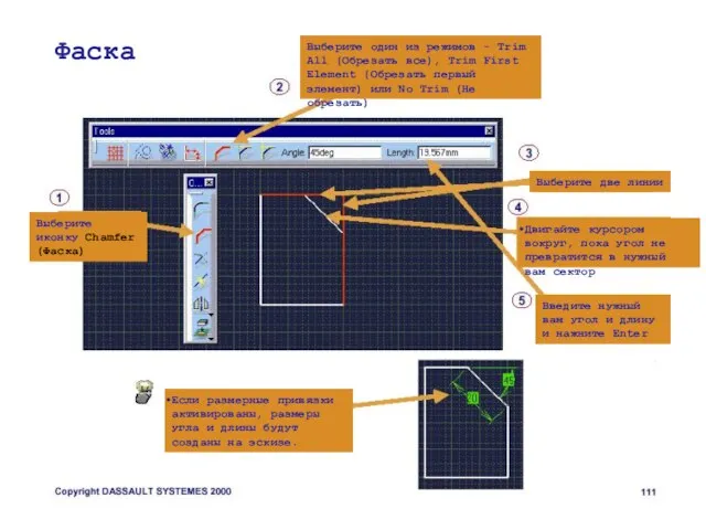 Фаска Выберите иконку Chamfer (Фаска) Выберите один из режимов - Trim All