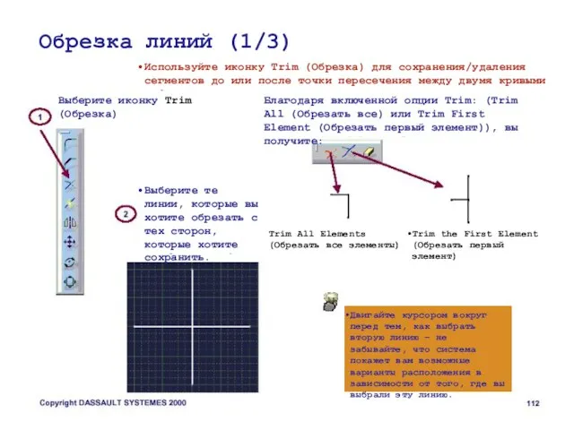 Обрезка линий (1/3) Используйте иконку Trim (Обрезка) для сохранения/удаления сегментов до или