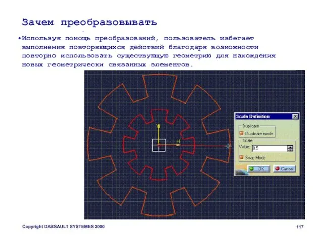 Зачем преобразовывать геометрию? Используя помощь преобразований, пользователь избегает выполнения повторяющихся действий благодаря