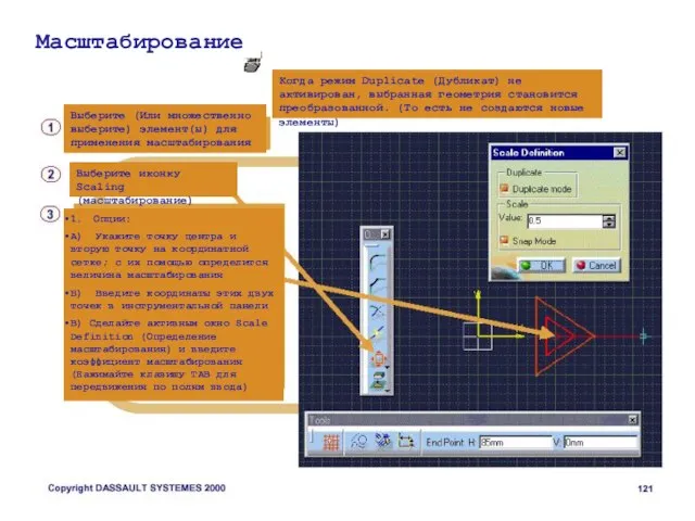 Масштабирование Когда режим Duplicate (Дубликат) не активирован, выбранная геометрия становится преобразованной. (То