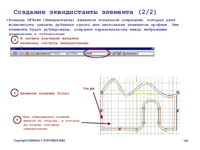 Создание эквидистанты элемента (2/2) Команда Offset (Эквидистанта) является локальной операцией, которая дает