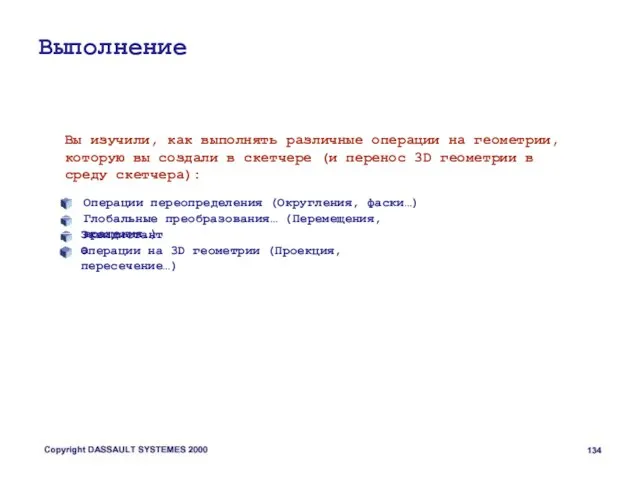 Выполнение Вы изучили, как выполнять различные операции на геометрии, которую вы создали