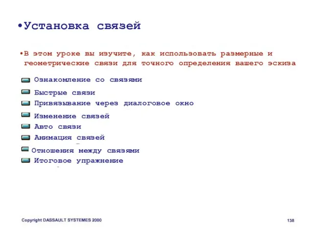 Установка связей В этом уроке вы изучите, как использовать размерные и геометрические