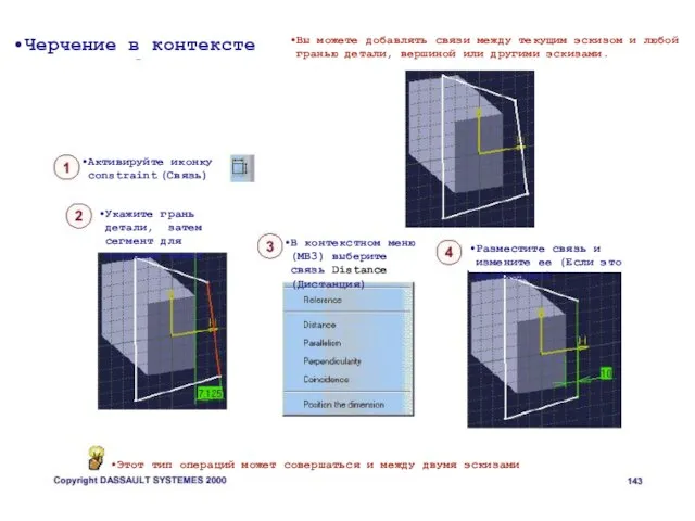 Черчение в контексте Вы можете добавлять связи между текущим эскизом и любой