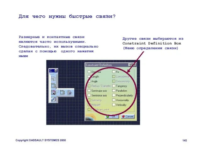 Для чего нужны быстрые связи? Размерные и контактные связи являются часто используемыми.