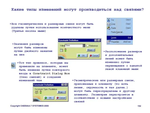 Какие типы изменений могут производиться над связями? Все геометрические и размерные связи