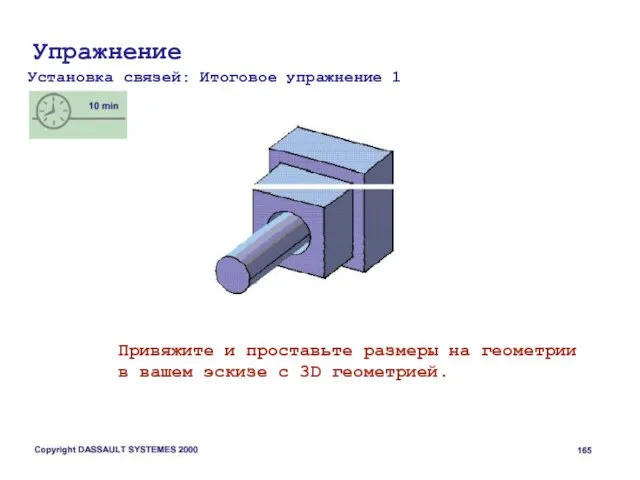 Упражнение Установка связей: Итоговое упражнение 1 Привяжите и проставьте размеры на геометрии