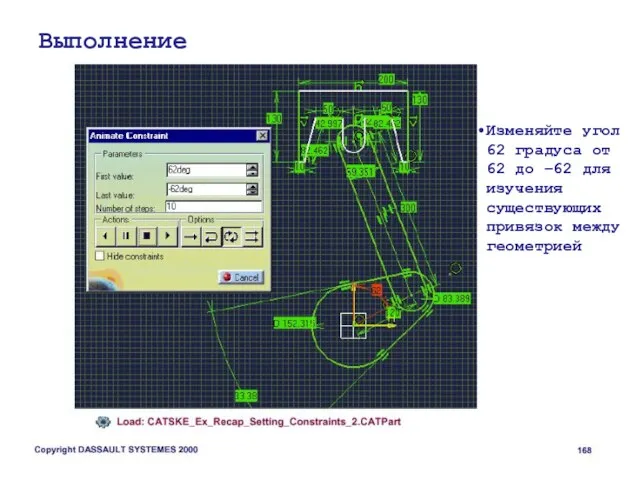 Выполнение Изменяйте угол 62 градуса от 62 до –62 для изучения существующих привязок между геометрией