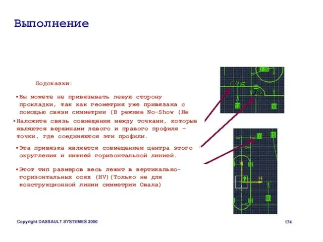 Подсказки: Вы можете не привязывать левую сторону прокладки, так как геометрия уже